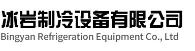 砀山冰岩制冷设备有限公司